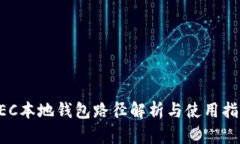 ZEC本地钱包路径解析与使