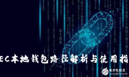 ZEC本地钱包路径解析与使用指南