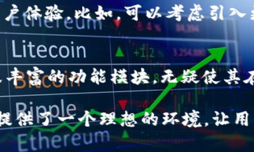 探索Bifrost钱包：下一代去中心化金融的桥梁创新
加密钱包,去中心化金融,跨链资产,安全性/guanjianci

引言：为什么选择Bifrost钱包
在当今数字经济的快速发展中，越来越多的人开始关注加密货币与去中心化金融（DeFi）。选择一个安全、便捷且功能强大的钱包成为了用户的一项重要需求。Bifrost钱包，以其独特的跨链功能和高安全性，引起了广泛的关注和讨论。

什么是Bifrost钱包？
Bifrost钱包不仅仅是一个存储加密资产的工具，它更是一个桥梁，连接着不同区块链之间的资产流动。Bifrost钱包最大的创新之处在于其出色的跨链支持功能，使用户可以在不同的区块链网络之间无缝转移资产。想象一下，您可以在以太坊和波卡之间随意转移资产，而无需复杂的操作和费用，这无疑为用户提供了极大的便利。

Bifrost钱包的独特卖点
1. 跨链操作的便捷性：传统加密钱包通常只能支持特定链的资产，而Bifrost钱包打破了这一限制，允许用户在多条区块链之间自由转移资产。通过Bifrost钱包，您可以轻松地在以太坊、波卡和其他主流区块链间进行交易和转账，真正实现了资产的自由流动。

2. 高度安全性：安全性是持有和使用加密资产时最为关注的问题之一。Bifrost钱包采用了多重加密技术，保护用户的私钥不被黑客窃取。此外，它还具备完善的备份和恢复机制，让用户在丢失设备或者其他意外情况下，依然能够找回自己的资产。

3. 用户友好的界面：很多钱包由于其复杂的流程和交易步骤，让新人感到畏惧。而Bifrost钱包的界面设计极其友好，操作简单直观，即使是初学者也能快速上手。从创建钱包到进行交易，每一步都有清晰的指导，消除了用户的后顾之忧。

4. 丰富的功能模块：除了基本的存取款功能，Bifrost钱包还支持DeFi协议，让用户可以通过流动性挖矿、质押和借贷等功能，充分挖掘自己的资产潜力。这样一来，用户不仅可以安全地存储资产，还可以利用手中的资产实现盈利。

如何使用Bifrost钱包？
使用Bifrost钱包并不复杂，以下是创建和使用Bifrost钱包的基本步骤：
第一步：下载钱包 - 您可以在官方网站或者各大应用商店搜索Bifrost钱包进行下载，无论是安卓还是IOS系统都能兼容。
第二步：创建新的钱包 - 安装完成后，打开应用，选择创建新的钱包。系统会生成一组独特的助记词，务必妥善保存，因为这组助记词是您恢复钱包的唯一途径。
第三步：设置安全密码 - 为了进一步保护您的资产，建议设置一个复杂且难以破解的密码。这样可以有效防止未授权访问。
第四步：探索功能模块 - 创建完钱包后，您可以浏览Bifrost钱包的各项功能，如跨链交易、DeFi功能。试着在不同的区块链之间进行小额交易，以熟悉操作流程。

跨链资产的优势
在加密市场中，资产的流动性至关重要。跨链技术为用户提供了显著的资产优势。通过Bifrost钱包，用户可以将所需资产灵活调动，进行投资或交易，提高资金的使用效率。例如，在某一链上存在的资产因为市场条件下滑而失去价值时，用户可以迅速将其转移到另一链上寻找机会，从而有效规避风险。

社区支持与发展前景
Bifrost钱包除了本身强大的技术支持外，其背后还有着活跃的社区支持。开发团队持续在各大社交平台上进行互动，接受用户反馈并进行不断的功能更新。用户可以加入Bifrost的社区，参与到新功能的测试和讨论之中，从而感受到与其他用户之间的共鸣。

此外，Bifrost钱包在未来的展望中也展现了更大的潜力。随着DeFi市场的不断扩大，用户对跨链资产需求的日益增强，Bifrost钱包将进一步完善其功能，增加用户体验。比如，可以考虑引入更多的币种支持、交易手续等，以适应快速变化的市场需求。

结论：Bifrost钱包的未来
总的来说，Bifrost钱包不仅使用户能够便捷地管理和转移其加密资产，还为去中心化金融的普及提供了可能的解决方案。其跨链操作的便捷性、高度安全性以及丰富的功能模块，无疑使其在竞争激烈的钱包市场中脱颖而出。

在未来的数字经济时代，拥有一个像Bifrost这样的创新钱包，将是每一个加密资产持有者必不可少的选择。无论是对新手还是经验丰富的用户，Bifrost钱包都提供了一个理想的环境，让用户能够自由、安全地探索和利用他们的数字资产。为了迎接即将到来的去中心化金融未来，您还在犹豫吗？立即下载Bifrost钱包，开启您的数字资产管理之旅吧！