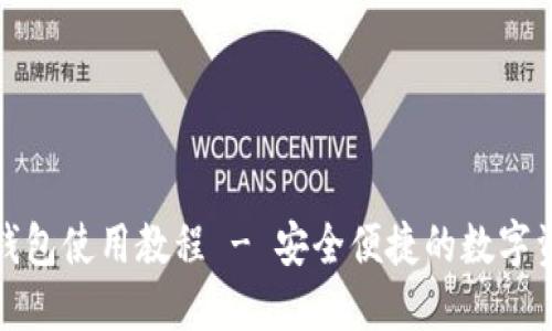 以太经典官网钱包使用教程 - 安全便捷的数字资产管理新体验