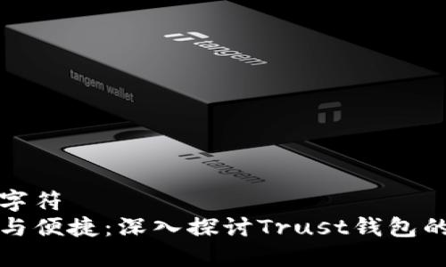 被占用的字符  
满足安全与便捷：深入探讨Trust钱包的独特卖点