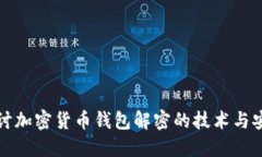 深入探讨加密货币钱包解