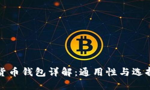 加密货币钱包详解：通用性与选择指南