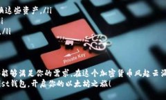 jiaotutmist钱包使用详解：如