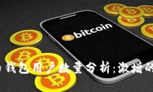 2023年加密货币钱包用户数量分析：激增的背后与未来趋势
