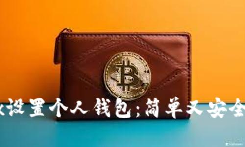 如何在OKEx设置个人钱包：简单又安全的步骤指南