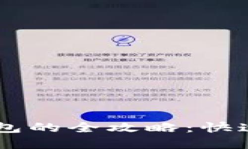 加密货币换现货钱包的全攻略：快速、安全、便捷的指南