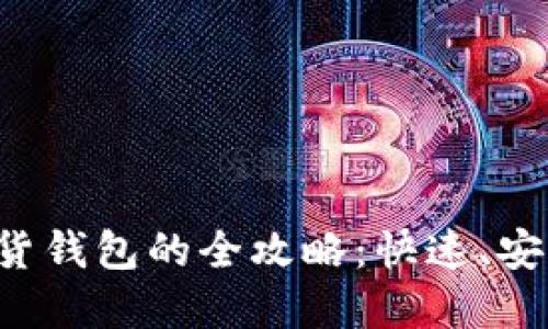 加密货币换现货钱包的全攻略：快速、安全、便捷的指南