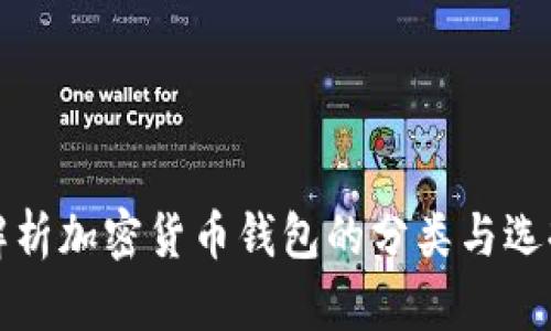 全面解析加密货币钱包的分类与选择指南