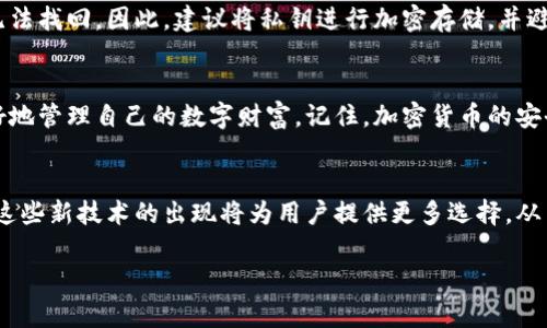   如何安全存储加密货币：钱包的重要性及存放风险分析 / 
 guanjianci 加密货币, 钱包, 存储, 风险 /guanjianci 

引言：加密货币的崛起与存储挑战
随着比特币和以太坊等加密货币的不断普及，越来越多的人开始关注这一新兴的投资领域。加密货币因其高波动性和潜在收益吸引了大量投资者。然而，在人们追逐利润的同时，如何安全地存储这些数字资产，却往往被忽视。许多用户在获得加密货币后，并没有将其及时转移到安全的钱包中，而是放置在交易所的账户内。这种做法所带来的风险，值得我们深入剖析。

什么是加密货币钱包？
加密货币钱包是用于存储和管理加密货币的一种工具。与传统的钱包不同，加密货币钱包并不存储真正的货币，而是保存用户拥有的数字资产的私钥，这些私钥是访问和管理资产的关键。根据存储方式的不同，加密货币钱包可分为热钱包和冷钱包两种类型。

热钱包与冷钱包：各自的优缺点
热钱包是指在线钱包，这种钱包通常由交易所或第三方服务提供，优点是使用方便，便于快速交易；但缺点是容易受到网络攻击和黑客攻击的威胁。在没有强大安全防护的情况下，将加密货币存放在热钱包中，无疑给资产安全带来极大风险。

相对而言，冷钱包是离线钱包，通常是硬件设备或者纸质钱包，优点是极其安全，不易受到黑客攻击；然而，缺点是使用起来不够便捷，尤其在需要频繁交易时，冷钱包可能会造成不便。因此，在选择钱包时，用户需根据自己的使用习惯与安全需求权衡利弊。

为何将加密货币存放在交易所是个坏主意
将加密货币存放在交易所是许多新手用户的常见做法，因为这样操作简单，且能快速进行交易。然而，这种做法实际上隐藏着巨大的风险。首先，交易所并不是完全安全的，历史上多次发生交易所被黑客攻击，用户的资产被盗的案例。

此外，交易所也可能因为管理不善或技术问题而出现资产无法提取的情况。最近某知名交易所因财务问题而申请破产，这使得许多存放在该交易所的用户损失惨重。尽管某些交易所提供保险或保障，但这些措施并不能完全消除风险。

如何安全地存储你的加密货币
为了保障自己的资产安全，合适的做法是将加密货币存放在个人钱包中。无论是热钱包还是冷钱包，都应选择信誉良好的提供商，并采取额外的安全措施，例如启用双重验证、定期备份私钥等。

对于频繁交易的用户，建议将少量的加密货币存放在热钱包中，以便于进行日常交易，而将大部分资产转移到冷钱包中，确保安全。同时，定期检查钱包的安全性与更新安全措施，也是保护资产的重要步骤。

私钥的重要性
私钥是访问和管理加密货币的唯一凭证，其重要性不言而喻。无论是热钱包还是冷钱包，用户都需妥善保管自己的私钥。一旦私钥丢失，所对应的加密货币也将无法找回。因此，建议将私钥进行加密存储，并避免将其存放在线，确保隐私和安全。

总结：正确管理加密货币的重要性
随着越来越多的人加入加密货币的投资行列，保护自己的资产尤为重要。通过了解加密货币钱包的类型、交易所的风险，以及如何安全地存放资产，用户可以更好地管理自己的数字财富。记住，加密货币的安全储存不仅关乎经济利益，还涉及数字时代个人隐私和金融安全的问题。投资者要做到防患于未然，才能在这个充满机遇与挑战的市场中稳步前行。

未来展望：加密货币存储的创新发展
随着区块链技术的不断发展，加密货币的存储方式也在不断创新。未来，我们可能会看到更多基于智能合约的存储解决方案，或者是更安全、更方便的硬件钱包。这些新技术的出现将为用户提供更多选择，从而提高加密货币存储的安全性和便捷性。无论何时，保持对安全性的关注和持续学习都是每个用户的责任。

总之，深入了解加密货币的存储方法、风险及安全措施，对于每一个投资者来说都是至关重要的。在这条数字财富之路上，安全第一，明确风险，方能行稳致远。