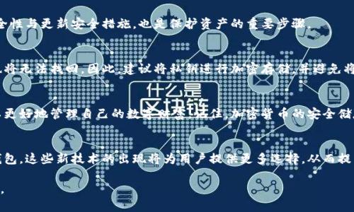   如何安全存储加密货币：钱包的重要性及存放风险分析 / 
 guanjianci 加密货币, 钱包, 存储, 风险 /guanjianci 

引言：加密货币的崛起与存储挑战
随着比特币和以太坊等加密货币的不断普及，越来越多的人开始关注这一新兴的投资领域。加密货币因其高波动性和潜在收益吸引了大量投资者。然而，在人们追逐利润的同时，如何安全地存储这些数字资产，却往往被忽视。许多用户在获得加密货币后，并没有将其及时转移到安全的钱包中，而是放置在交易所的账户内。这种做法所带来的风险，值得我们深入剖析。

什么是加密货币钱包？
加密货币钱包是用于存储和管理加密货币的一种工具。与传统的钱包不同，加密货币钱包并不存储真正的货币，而是保存用户拥有的数字资产的私钥，这些私钥是访问和管理资产的关键。根据存储方式的不同，加密货币钱包可分为热钱包和冷钱包两种类型。

热钱包与冷钱包：各自的优缺点
热钱包是指在线钱包，这种钱包通常由交易所或第三方服务提供，优点是使用方便，便于快速交易；但缺点是容易受到网络攻击和黑客攻击的威胁。在没有强大安全防护的情况下，将加密货币存放在热钱包中，无疑给资产安全带来极大风险。

相对而言，冷钱包是离线钱包，通常是硬件设备或者纸质钱包，优点是极其安全，不易受到黑客攻击；然而，缺点是使用起来不够便捷，尤其在需要频繁交易时，冷钱包可能会造成不便。因此，在选择钱包时，用户需根据自己的使用习惯与安全需求权衡利弊。

为何将加密货币存放在交易所是个坏主意
将加密货币存放在交易所是许多新手用户的常见做法，因为这样操作简单，且能快速进行交易。然而，这种做法实际上隐藏着巨大的风险。首先，交易所并不是完全安全的，历史上多次发生交易所被黑客攻击，用户的资产被盗的案例。

此外，交易所也可能因为管理不善或技术问题而出现资产无法提取的情况。最近某知名交易所因财务问题而申请破产，这使得许多存放在该交易所的用户损失惨重。尽管某些交易所提供保险或保障，但这些措施并不能完全消除风险。

如何安全地存储你的加密货币
为了保障自己的资产安全，合适的做法是将加密货币存放在个人钱包中。无论是热钱包还是冷钱包，都应选择信誉良好的提供商，并采取额外的安全措施，例如启用双重验证、定期备份私钥等。

对于频繁交易的用户，建议将少量的加密货币存放在热钱包中，以便于进行日常交易，而将大部分资产转移到冷钱包中，确保安全。同时，定期检查钱包的安全性与更新安全措施，也是保护资产的重要步骤。

私钥的重要性
私钥是访问和管理加密货币的唯一凭证，其重要性不言而喻。无论是热钱包还是冷钱包，用户都需妥善保管自己的私钥。一旦私钥丢失，所对应的加密货币也将无法找回。因此，建议将私钥进行加密存储，并避免将其存放在线，确保隐私和安全。

总结：正确管理加密货币的重要性
随着越来越多的人加入加密货币的投资行列，保护自己的资产尤为重要。通过了解加密货币钱包的类型、交易所的风险，以及如何安全地存放资产，用户可以更好地管理自己的数字财富。记住，加密货币的安全储存不仅关乎经济利益，还涉及数字时代个人隐私和金融安全的问题。投资者要做到防患于未然，才能在这个充满机遇与挑战的市场中稳步前行。

未来展望：加密货币存储的创新发展
随着区块链技术的不断发展，加密货币的存储方式也在不断创新。未来，我们可能会看到更多基于智能合约的存储解决方案，或者是更安全、更方便的硬件钱包。这些新技术的出现将为用户提供更多选择，从而提高加密货币存储的安全性和便捷性。无论何时，保持对安全性的关注和持续学习都是每个用户的责任。

总之，深入了解加密货币的存储方法、风险及安全措施，对于每一个投资者来说都是至关重要的。在这条数字财富之路上，安全第一，明确风险，方能行稳致远。