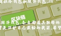   全面解析加密货币钱包：