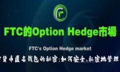 探索最大加密货币匿名钱