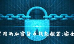 2023年最常用的加密货币钱