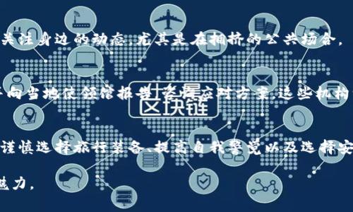   菲律宾旅行注意：如何保护您钱包安全，避免被盗的最佳策略 / 

 guanjianci 菲律宾, 钱包被盗, 旅行安全, 防盗措施 /guanjianci 

引言：菲律宾的魅力与潜在风险
菲律宾，这个拥有绚丽海滩和独特文化的热带天堂，吸引着成千上万的游客。然而，在享受这片美丽土地的同时，旅行者也需要时刻保持警惕，防范潜在的安全风险，尤其是钱包被盗的情况。

旅行者为何容易成为盗窃目标
在繁华的城市街道、热闹的市场以及极具吸引力的旅游景点，游客常常因对环境的好奇而分心。往往在此时，小偷伺机而动，快速、悄无声息地进行盗窃。如何保护自己，减少被盗的风险，成为了每位旅行者需要认真考虑的问题。

熟悉当地文化和习俗
在开展任何旅行之前，了解目的地的文化和习俗尤为重要。菲律宾是一个多元文化的国家，拥有丰富的历史和不同的地区特色。通过了解当地的社会习俗，您可以更容易地融入环境，降低被盗的可能性。例如，某些区域可能对外来游客更加友好，而某些旅游热点则需要更加小心。

选择合适的旅行装备
在出发前，挑选合适的旅行装备是保护个人财物的第一步。钱包、背包和其他随身物品的设计至关重要。建议选择有防盗功能的背包，这类背包通常有隐藏的拉链，更难被小偷撬开。此外，不要将重要物品放在容易被取出的地方，比如裤子后袋，而是选择放在内袋或安全口袋中。

时刻保持警惕
在繁忙的街道、市场和公共交通中，保持警惕是至关重要的。当您走在熙熙攘攘的人群中时，尽量避免在意外情况下使用手机，或将钱包拿出来检查。要学会察觉周围的动静，如果发现可疑目光，不妨加倍小心。

分散财物
许多人习惯将所有现金和信用卡放在一个钱包中，这在遭遇盗窃时无疑增加了损失的风险。有效的策略是将财物分散存放。例如，可以将一部分现金放在主钱包中，另一部分现金或小额硬币放在口袋里，重要的银行卡则存放在旅行证件袋中。这样即使不幸被盗，损失也会减少。

慎重选择现金和信用卡
在菲律宾，现金仍然是主流支付方式，尤其是在小商店和街边摊位。因此，建议在出行前准备适量现金，以便应对突发情况。同时，也要确保随身携带多张信用卡，避免只依赖一张卡支付的风险。

使用安全的支付方式
尽管携带现金在菲律宾是常见的做法，但是使用手机支付或其他数字支付方式也越来越普及。如Gcash等电子钱包在很多商户中都可以使用，带来更便捷的支付体验。此外，随着移动互联的发展，很多商家开始支持信用卡支付。选择这些安全的支付方式能有效降低遇到盗窃的风险。

选择安全的住宿环境
选择住宿时，一定要挑选评价较高，且安保措施好的宾馆或酒店。许多酒店提供储物柜服务，可以让您放心地存放贵重物品。同时，尽量避免在住宿地点随意展示贵重物品，以免吸引不必要的注意。

时刻关注周围的人和事
在旅行过程中，建议保持观察周围的环境。通过观察他人的行为，可以帮助您判断是否处于潜在的危险之中。与其总是盯着手机，倒不如多关注身边的动态，尤其是在拥挤的公共场合。

学会处理被盗后的紧急情况
即便做好万全准备，意外也可能会发生。如果不幸遭遇盗窃，首先要保持冷静，评估自身的安全。在确认自己的安全没有问题后，及时报警并向当地使领馆报告，咨询应对方案。这些机构一般会提供必要的帮助和指引。

总结与反思
在菲律宾旅行，安全与乐趣并行。游览迷人的海滩和探索丰富的文化是值得期待的，但同时也要保持警惕，掌握一些实用的防盗技巧。通过谨慎选择旅行装备、提高自我警觉以及选择安全的支付方式，您可以大幅降低钱包被盗的风险。在享受旅途的同时，保障自身财物安全，才能让每一段旅程都成为难以磨灭的美好回忆。

记住，拥有一颗开放的心去体验旅程的美丽，但也要时刻保持一份警惕，积极应对可能的挑战，才能真正享受菲律宾这个迷人国度的独特魅力。