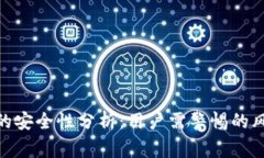 加密货币钱包的安全性分