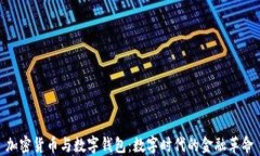 加密货币与数字钱包：数