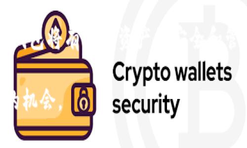 关于全球有多少加密货币钱包，确切的数字是难以获取的，因为随着区块链技术的快速发展，新钱包不断创建，同时也有很多钱包因各种原因被弃用或关闭。但是，我们可以通过一些统计数据和趋势分析来大致了解这一领域的规模和增长情况。

加密货币钱包的定义及作用
加密货币钱包是用来存储和管理加密货币的一种工具。它们可以是软件形式的，例如手机应用、桌面软件，或是硬件形式的，比如USB设备。钱包的基本功能是让用户安全地接收、存储和发送加密货币。
钱包不仅仅是存储的工具，它们还具备交易签名和身份验证的功能，为用户提供了加密资产的管理入口。因此，选择一个靠谱和安全的钱包，对于每一个投资者来说都至关重要。

全球加密货币钱包的发展历程
从比特币在2009年推出第一款钱包以来，加密货币钱包也经历了快速的发展。最初，只有少数的比特币钱包，而如今，随着新兴币种和区块链应用的不断增加，钱包的种类也层出不穷。这一过程中，钱包的安全性、用户体验和功能性也得到了显著提升。
在早期，许多钱包只是简单的存储工具，用户体验差。然而，随着技术的进步和用户需求的变化，现今的钱包不仅支持多种加密货币，还具备去中心化交易、资产管理、智能合约等功能，使其成为用户管理数字资产的多元化工具。

全球钱包数量的现状
根据一些统计数据，全球的加密货币钱包数量已经超过了3亿。这一数字还在不断攀升，显示出加密货币的逐渐普及和接受度高涨。尽管具体的数字很难精确统计，但主要的加密交易所和钱包服务提供商的数据可以为我们提供一些参考。
例如，根据CoinMarketCap和Statista等分析机构的数据，2021年底，已注册的加密货币钱包数量几乎翻倍，达到3.1亿个。这样的增长，不仅反映出投资者对加密货币的兴趣和信心增加，也显示出加密货币市场的高度活跃。

钱包类型及其影响
全球的加密货币钱包可以分为多种类型，包括热钱包、冷钱包、软钱包和硬钱包等。热钱包通常在线上，方便用户随时访问；冷钱包则存储在离线设备上，安全性更高。每种钱包都有其优势和劣势，这决定了用户的选择。
热钱包由于连接互联网，交易方便，但安全性低。而冷钱包虽然使用不方便，但其隔离的特性使得用户的资产不易受到网络攻击的影响。因此，用户在选择钱包时，通常会根据自身的需求和使用场景进行权衡和选择。

影响钱包数量增长的因素
1. 投资者教育：随着更多人对加密货币的认识，教育普及程度的提升促使更多用户开始使用数字钱包。 
2. 交换平台的兴起：交易平台的激增，让用户更便利地创建和使用钱包。许多交易所提供自家的钱包服务，极大地方便了新用户。
3. 法规环境的改善：随着各国正在逐步完善对加密货币的法规，合法化的趋势使得更多用户愿意加入这个市场。
4. 技术进步：安全性和用户体验的提升不断吸引用户使用新钱包。

未来钱包数量的预测
根据市场专家的分析，预计未来几年，加密货币钱包的数量将继续增长。随着加密资产的普及，越来越多的未接触过这一领域的用户，将会加入到这一潮流中。
此外，随着非同质化代币（NFT）、去中心化金融（DeFi）等新兴技术的发展，用户对于数字资产管理的需求也将日益增加。因此，可以预见，未来钱包的种类、功能和用户数量都将迎来新的高峰。

如何安全地使用加密货币钱包
使用加密货币钱包时，安全性是大家最关心的问题之一。以下是一些保障钱包安全的建议：
1. 使用冷钱包存储大额资产：将大额资产存储在冷钱包中，可以大幅降低被黑客攻击的风险。
2. 开启双重认证：为了增强账户安全性，开启双重认证功能是推荐的措施。
3. 定期更新软件：确保钱包软件始终为最新版本，以享受最新的安全补丁与功能。
4. 备份私钥和助记词：妥善保管钱包的私钥和助记词，避免遗失导致资产无法找回。

结论
总的来说，虽然很难精确界定全球有多少加密货币钱包，但可以肯定的是，这个数量正在迅速增加。根据不同类型钱包的特性和用户需求，选择合适的钱包将有助于资产的安全和管理效果。同时，随着市场的不断变化，用户的使用习惯和钱包的功能都将持续演进。理解这些动态趋势，对任何加密货币投资者而言，都显得尤为重要。

通过这一分析，多维度探讨了全球加密货币钱包的现状及趋势，无论是投资者还是普通用户，都必须保持警觉并了解市场的变化，以更好地把握未来的机会。