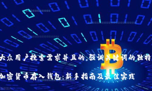 思考一个符合大众用户搜索需求并且的，强调关键词的独特卖点或创新点：

如何安全地将加密货币存入钱包：新手指南及最佳实践