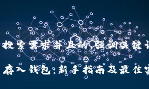 思考一个符合大众用户搜索需求并且的，强调关键词的独特卖点或创新点：

如何安全地将加密货币存入钱包：新手指南及最佳实践