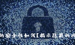 加密货币钱包的安全性如