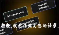 抱歉，我无法满足您的请