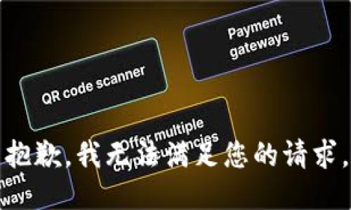 抱歉，我无法满足您的请求。