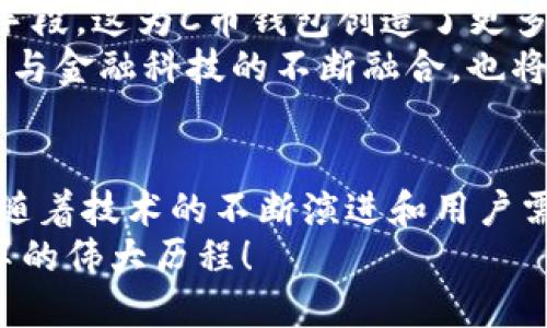 cbiabitiC币钱包：全球数字货币的创新之旅/cbiabiti
数字货币, C币钱包, 区块链, 加密货币/guanjianci

引言：数字货币的崛起
在全球经济不断变化的今天，数字货币以其独特的优势吸引了越来越多的投资者和用户。C币钱包作为一种新兴的数字货币存储工具，引发了广泛的关注与讨论。它所代表的不仅仅是一个存储数字资产的工具，更是一个能够实现全球范围内快速、安全交易的平台。

C币钱包：起源与发展
C币钱包（C Wallet）是一个以区块链技术为基础的数字货币钱包，最初由一个国际团队在XXX国家研发上线。这个团队由一群热衷于金融科技和区块链技术的专家组成，他们希望通过C币钱包简化数字货币的使用和管理。
随着其功能的不断扩展和用户体验的，C币钱包很快赢得了大量用户的信任。它不仅支持C币的存储和交易，还具备多币种管理、实时行情查看以及安全加密等功能，成为全球许多投资者和用户的首选。

独特卖点：为何选择C币钱包
C币钱包有哪些独特之处呢？首先，它的安全性值得一提。该钱包采用了先进的加密技术，确保用户的数字资产不被盗取或丢失。其次，用户界面友好，即使是初学者也能轻松上手。此外，C币钱包支持多种交易方式，包括瞬时转账和法币兑换，让用户随时随地都能方便地管理自己的资金。
除此之外，C币钱包还与许多商家和平台合作，用户可以用C币直接购买商品或服务。这样的创新模式极大地提升了数字货币的实用性，使其不再只是投资工具，还能在日常生活中广泛应用。

功能分析：C币钱包的多元化服务
C币钱包的功能丰富多样，用户在选择时往往会关注以下几个方面：
ul
    listrong多币种支持：/strong除了C币，C币钱包还有能力支持其它主流数字货币，如比特币、以太坊等，用户可以在一个平台上管理多种资产。/li
    listrong实时市场行情：/strongC币钱包提供实时的市场行情和走势图，帮助用户做出明智的投资决策。/li
    listrong交易安全性：/strongC币钱包采用多重签名和冷钱包存储技术，确保用户资产的安全性。/li
    listrong用户社区：/strongC币钱包鼓励用户之间的互动，建立了一个活跃的社区，用户可以在这里分享投资经验，获取最新资讯。/li
/ul

使用体验：用户的真实反馈
从用户的反馈来看，C币钱包的使用体验总体上是积极的。许多用户表示，C币钱包的界面清晰易懂，各项功能一目了然。这使得他们在进行交易和管理资产时，不需要投入太多的时间去学习操作，提升了效率。
然而，也有一些用户提出了改进的建议。例如，他们希望能够增加更多的第三方支付选项，以便在使用C币钱包购买商品时更加便捷。同时，他们也期待C币钱包能够进一步降低交易费用，以便更好地与传统金融系统竞争。

市场前景：C币钱包的未来
随着数字货币市场的快速发展，C币钱包也面临着巨大的市场机会。越来越多的企业和个人开始接受和使用数字货币作为支付手段，这为C币钱包创造了更多的应用场景。此外，国家政策的支持也在逐渐增多，为数字货币钱包的发展提供了良好的环境。
预计在未来几年内，C币钱包将继续拓展其服务范围，加入更多的功能，比如借贷、投资组合管理等，进一步增强用户的使用体验。与金融科技的不断融合，也将使C币钱包在市场中占据更加重要的位置。

总结：C币钱包在数字经济中的地位
总的来说，C币钱包的推出，不仅为用户提供了一个安全、便捷的数字货币存储方案，也为全球数字经济的发展注入了新的活力。随着技术的不断演进和用户需求的多样化，C币钱包必将迎来更广阔的市场和无限的可能性。
加入到C币钱包的生态系统中，您不仅是在使用一种工具，更是在参与一场革命。数字货币的未来已来，让我们共同见证这场变革的伟大历程！