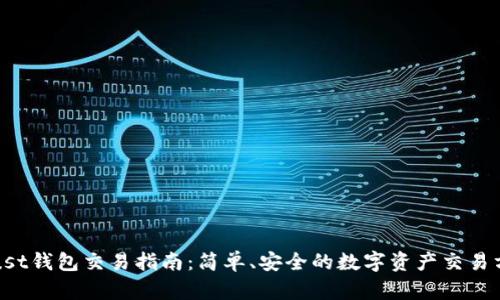 Trust钱包交易指南：简单、安全的数字资产交易方式