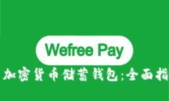 如何高效使用加密货币储