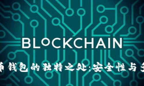 探索德国加密货币钱包的独特之处：安全性与多样性的完美结合