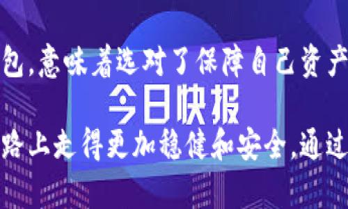 加密货币存储钱包是一个数字工具，用于安全地保存、管理和交易各种加密货币。与传统的钱包不同，加密货币钱包并不是一个物理对象，而是一个软件或硬件系统，能够提供一个地址来接收、存储和发送加密货币。

### 加密货币钱包的基本概念

什么是加密货币钱包？
加密货币钱包的核心功能是存储私钥和公钥。私钥是用于访问和管理加密货币的秘密信息，而公钥则可以公开分享，允许其他用户向你的账户转账。钱包可以是热钱包（在线钱包）或者冷钱包（离线钱包），热钱包通常具有较好的用户体验，但在安全性上可能略有不足；而冷钱包则更加安全，但使用起来相对不那么便利。

加密货币钱包的类型
加密货币钱包按照存储方式的不同，主要分为以下几类：

ul
    listrong热钱包：/strong这类钱包通常是在线服务，提供方便的存取功能。用户可以通过手机应用或网页进行操作，例如Coinbase或Binance的钱包服务，适合日常交易和小额存储。/li
    listrong冷钱包：/strong冷钱包是离线存储的设备，如硬件钱包（如Ledger和Trezor），或是纸钱包（将私钥打印出来）。这些钱包提供更高的安全性，适用于长时间存储大量的加密资产。/li
    listrong软件钱包：/strong这是一种较为便捷的选项，用户可以在个人电脑或手机上安装应用程序，从而获得加密货币的存储和交易服务。/li
    listrong硬件钱包：/strong硬件钱包是一种专用的设备，能够安全地保存用户的私钥，类似一个安全的USB闪存驱动器。这种钱包对黑客攻击和病毒威胁具有极强的抵抗力。/li
/ul

为何选择加密货币钱包？
选择合适的加密货币钱包对于确保存储安全至关重要。随着加密货币的普及，越来越多的用户意识到数字资产的投资价值，因此确保资产安全变得尤为重要。此外，不同的钱包类型具有不同的优缺点，货币存储的选择应基于个人需求而定。

### 加密货币钱包的功能与特点

便利性与安全性
加密货币钱包提供的便利性与安全性相辅相成。热钱包虽然便捷，但容易受到网络攻击，因此不适合长期存储大量资产。而冷钱包在安全性上占尽优势，尤其适合那些想要长期持有资产的用户。在选择时，用户应根据自己的交易频率和金额来决定使用哪种类型的钱包。

私钥的管理
私钥是加密货币安全的关键，钱包的安全性很大程度上依赖于私钥管理的方式。通过安全的备份，用户可以在丢失访问设备的情况下恢复钱包。通常建议将私钥存储在离线的地方，绝对不能与他人分享，因为任何获取私钥的人都能完全控制你的资产。

多币种支持
许多现代加密货币钱包不仅支持一种货币，而是多种类型的加密货币。这种多功能性使得用户可以方便地在一个钱包中管理不同的数字资产，降低了使用多个钱包时的复杂性。

### 如何选择合适的钱包

安全性
首先要考虑的是钱包的安全性。对一款钱包的评估一定要基于其安全规范，包括私钥管理、加密技术及多重身份验证等功能。选择经过市场验证、用户评价良好的产品将是更为稳妥的做法。

便捷性
便捷性也是选购钱包时不可忽视的因素。一个用户友好的界面能够大幅度提升用户体验。如果钱包操作复杂，用户很有可能在使用过程中遭遇麻烦，甚至导致资产管理出现错误。

客户支持
选择一个拥有良好客户支持的加密货币钱包可为用户提供进一步的保障。在操作过程中，难免会遇到各种问题，及时的客户支持则可以帮助用户迅速解决困惑。这种服务的重要性不容小觑，尤其对于加密货币新手来说。

### 总结：储存你的加密资产

加密货币钱包的重要性
在加密货币日益普及的今天，加密货币钱包的重要性愈发清晰。无论是投资还是交易，合适的钱包能够为用户提供安全保障与便利操作。选对钱包，意味着选对了保障自己资产安全的第一步。因此，认真选择符合自己需求的加密货币存储钱包，将为未来的财务自由和安全保驾护航。

总之，加密货币钱包不仅是存储工具，更是加密资产管理的重要组成部分。每一个加密货币投资者都应该重视自己的钱包选择，确保在投资的道路上走得更加稳健和安全。通过保持敏锐和关注市场变化，我们可以更好地享受数字资产带来的无限可能。