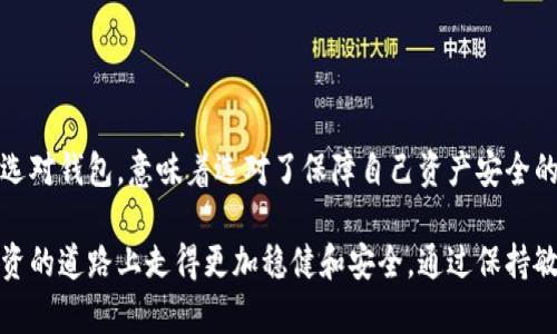 加密货币存储钱包是一个数字工具，用于安全地保存、管理和交易各种加密货币。与传统的钱包不同，加密货币钱包并不是一个物理对象，而是一个软件或硬件系统，能够提供一个地址来接收、存储和发送加密货币。

### 加密货币钱包的基本概念

什么是加密货币钱包？
加密货币钱包的核心功能是存储私钥和公钥。私钥是用于访问和管理加密货币的秘密信息，而公钥则可以公开分享，允许其他用户向你的账户转账。钱包可以是热钱包（在线钱包）或者冷钱包（离线钱包），热钱包通常具有较好的用户体验，但在安全性上可能略有不足；而冷钱包则更加安全，但使用起来相对不那么便利。

加密货币钱包的类型
加密货币钱包按照存储方式的不同，主要分为以下几类：

ul
    listrong热钱包：/strong这类钱包通常是在线服务，提供方便的存取功能。用户可以通过手机应用或网页进行操作，例如Coinbase或Binance的钱包服务，适合日常交易和小额存储。/li
    listrong冷钱包：/strong冷钱包是离线存储的设备，如硬件钱包（如Ledger和Trezor），或是纸钱包（将私钥打印出来）。这些钱包提供更高的安全性，适用于长时间存储大量的加密资产。/li
    listrong软件钱包：/strong这是一种较为便捷的选项，用户可以在个人电脑或手机上安装应用程序，从而获得加密货币的存储和交易服务。/li
    listrong硬件钱包：/strong硬件钱包是一种专用的设备，能够安全地保存用户的私钥，类似一个安全的USB闪存驱动器。这种钱包对黑客攻击和病毒威胁具有极强的抵抗力。/li
/ul

为何选择加密货币钱包？
选择合适的加密货币钱包对于确保存储安全至关重要。随着加密货币的普及，越来越多的用户意识到数字资产的投资价值，因此确保资产安全变得尤为重要。此外，不同的钱包类型具有不同的优缺点，货币存储的选择应基于个人需求而定。

### 加密货币钱包的功能与特点

便利性与安全性
加密货币钱包提供的便利性与安全性相辅相成。热钱包虽然便捷，但容易受到网络攻击，因此不适合长期存储大量资产。而冷钱包在安全性上占尽优势，尤其适合那些想要长期持有资产的用户。在选择时，用户应根据自己的交易频率和金额来决定使用哪种类型的钱包。

私钥的管理
私钥是加密货币安全的关键，钱包的安全性很大程度上依赖于私钥管理的方式。通过安全的备份，用户可以在丢失访问设备的情况下恢复钱包。通常建议将私钥存储在离线的地方，绝对不能与他人分享，因为任何获取私钥的人都能完全控制你的资产。

多币种支持
许多现代加密货币钱包不仅支持一种货币，而是多种类型的加密货币。这种多功能性使得用户可以方便地在一个钱包中管理不同的数字资产，降低了使用多个钱包时的复杂性。

### 如何选择合适的钱包

安全性
首先要考虑的是钱包的安全性。对一款钱包的评估一定要基于其安全规范，包括私钥管理、加密技术及多重身份验证等功能。选择经过市场验证、用户评价良好的产品将是更为稳妥的做法。

便捷性
便捷性也是选购钱包时不可忽视的因素。一个用户友好的界面能够大幅度提升用户体验。如果钱包操作复杂，用户很有可能在使用过程中遭遇麻烦，甚至导致资产管理出现错误。

客户支持
选择一个拥有良好客户支持的加密货币钱包可为用户提供进一步的保障。在操作过程中，难免会遇到各种问题，及时的客户支持则可以帮助用户迅速解决困惑。这种服务的重要性不容小觑，尤其对于加密货币新手来说。

### 总结：储存你的加密资产

加密货币钱包的重要性
在加密货币日益普及的今天，加密货币钱包的重要性愈发清晰。无论是投资还是交易，合适的钱包能够为用户提供安全保障与便利操作。选对钱包，意味着选对了保障自己资产安全的第一步。因此，认真选择符合自己需求的加密货币存储钱包，将为未来的财务自由和安全保驾护航。

总之，加密货币钱包不仅是存储工具，更是加密资产管理的重要组成部分。每一个加密货币投资者都应该重视自己的钱包选择，确保在投资的道路上走得更加稳健和安全。通过保持敏锐和关注市场变化，我们可以更好地享受数字资产带来的无限可能。