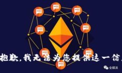 很抱歉，我无法为您提供