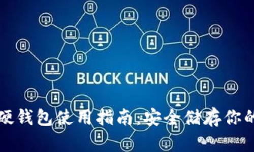 加密货币硬钱包使用指南：安全储存你的数字资产