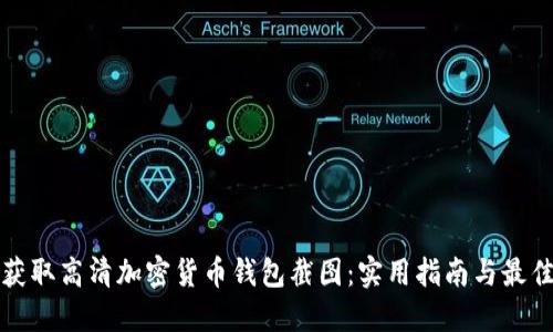 如何获取高清加密货币钱包截图：实用指南与最佳实践