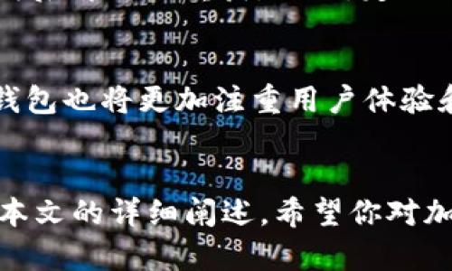   全面解析：加密货币钱包是什么？那些你必须知道的APP软件！ / 
 guanjianci 加密货币钱包, 数字货币, 区块链技术, 投资安全 /guanjianci 

引言
在近年来，随着区块链技术的不断发展和加密货币的流行，越来越多的人开始关注如何安全地存储和管理自己的数字资产。在众多应用之中，加密货币钱包显得尤为重要。它不仅是你管理加密资产的工具，更是保障你投资安全的第一道防线。接下来，让我们深入探讨这个应用软件的本质和使用方法。

什么是加密货币钱包？
简而言之，加密货币钱包是一个软件应用，它允许你存储、管理和交易数字货币。与传统银行账户不同，加密钱包使用了区块链技术来确保资产安全。你可以把它理解为一个数字的“口袋”，任何时候想要进行交易或查看余额时，只需简单几步即可完成。此类钱包不仅可以方便地发送和接收数字货币，还能查看市场价格、交易记录等功能。

加密货币钱包的类型
根据功能和安全性，加密货币钱包可以分为几种不同的类型：
ul
listrong热钱包（Online Wallet）/strong：这种钱包常在网络上使用，便于快速交易和访问，适合日常使用。/li
listrong冷钱包（Offline Wallet）/strong：此类钱包在不连接互联网的状态下存储资金，安全性较高，适用于长期投资。/li
listrong硬件钱包（Hardware Wallet）/strong：这种物理设备具备更高的安全性，它能有效隔绝网络攻击。/li
listrong纸钱包（Paper Wallet）/strong：将你的公钥和私钥打印在纸上，风险较大但成本低廉。/li
/ul

为什么需要加密货币钱包？
要想在数字货币的海洋中航行而不迷失方向，加密货币钱包是你必不可少的装备。首先，它为你的资产提供了极大的便利性。无论是实时交易还是未来的转账，加密钱包都能轻松应对。而且，随着越来越多的商家开始接受加密货币作为付款方式，拥有一个高效的钱包将成为消费者享受数字生活的一部分。其次，在安全性方面，加密钱包能有效防止黑客盗取资金，尤其是冷钱包和硬件钱包其安全性远超热钱包。

如何选择合适的加密货币钱包？
在选择合适的钱包时，你需要考虑多个因素。首先是安全性，确保该钱包是否具备良好的加密算法和多重身份验证功能。其次是用户体验。钱包的操作是否简便直接，将直接影响你日常使用的体验。最后，兼容性也很重要，关注钱包是否支持你想要使用的加密资产。

热门加密货币钱包推荐
在市场上，有一些广受欢迎的钱包备受用户推崇。下面是几个值得推荐的例子：
ul
listrongCoinbase Wallet/strong：适合新手用户，界面友好、操作简单，支持多种加密货币。/li
listrongExodus/strong：不仅有易于使用的移动与桌面应用，还保证了极高的安全性。/li
listrongLedger Nano S/strong：作为硬件钱包的佼佼者，提供业界领先的安全保护，使用户可以放心储存资产。/li
listrongMycelium/strong：专注于比特币的移动钱包，适合对交易速度和安全性有较高要求的用户。/li
/ul

使用加密货币钱包的注意事项
虽然加密货币钱包极大简化了资产管理，但用户在使用过程中仍需注意一些细节。首要一点是备份钱包信息。在创建钱包时，你通常会得到一个恢复短语，这个短语就如同你的“黄金钥匙”，丢失后即无法重获。此外，定期更新你的设备和钱包应用，确保得到最新的安全补丁，能极大降低被攻击的风险。再者，选择具有良好用户评价的钱包，并查阅官方网站的信息，避免使用未经验证的第三方产品。

未来的加密货币钱包
随着区块链技术的不断演进，加密货币钱包的功能和形式也在不断演变。未来，我们可以期待钱包与各种金融服务的进一步整合，包括贷款、保险和支付等。此外，随着更多用户进入加密领域，钱包也将更加注重用户体验和安全性。更先进的生物识别技术也有望被应用其中，提高处理安全性的同时，也让用户体验更加顺畅。

结论
基本上，加密货币钱包已经成为每位加密货币投资者的必备工具。无论你是刚刚踏入这一领域的新手，还是经验丰富的老手，选择合适的钱包都能帮助你更好地管理投资，保障资产安全。通过本文的详细阐述，希望你对加密货币钱包有了更深入的理解，并能据此做出明智的选择。