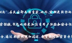   全面解析：加密货币钱包