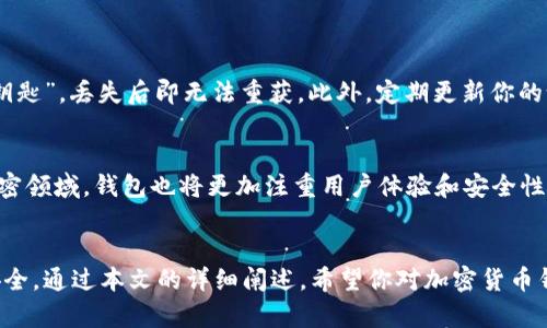   全面解析：加密货币钱包是什么？那些你必须知道的APP软件！ / 
 guanjianci 加密货币钱包, 数字货币, 区块链技术, 投资安全 /guanjianci 

引言
在近年来，随着区块链技术的不断发展和加密货币的流行，越来越多的人开始关注如何安全地存储和管理自己的数字资产。在众多应用之中，加密货币钱包显得尤为重要。它不仅是你管理加密资产的工具，更是保障你投资安全的第一道防线。接下来，让我们深入探讨这个应用软件的本质和使用方法。

什么是加密货币钱包？
简而言之，加密货币钱包是一个软件应用，它允许你存储、管理和交易数字货币。与传统银行账户不同，加密钱包使用了区块链技术来确保资产安全。你可以把它理解为一个数字的“口袋”，任何时候想要进行交易或查看余额时，只需简单几步即可完成。此类钱包不仅可以方便地发送和接收数字货币，还能查看市场价格、交易记录等功能。

加密货币钱包的类型
根据功能和安全性，加密货币钱包可以分为几种不同的类型：
ul
listrong热钱包（Online Wallet）/strong：这种钱包常在网络上使用，便于快速交易和访问，适合日常使用。/li
listrong冷钱包（Offline Wallet）/strong：此类钱包在不连接互联网的状态下存储资金，安全性较高，适用于长期投资。/li
listrong硬件钱包（Hardware Wallet）/strong：这种物理设备具备更高的安全性，它能有效隔绝网络攻击。/li
listrong纸钱包（Paper Wallet）/strong：将你的公钥和私钥打印在纸上，风险较大但成本低廉。/li
/ul

为什么需要加密货币钱包？
要想在数字货币的海洋中航行而不迷失方向，加密货币钱包是你必不可少的装备。首先，它为你的资产提供了极大的便利性。无论是实时交易还是未来的转账，加密钱包都能轻松应对。而且，随着越来越多的商家开始接受加密货币作为付款方式，拥有一个高效的钱包将成为消费者享受数字生活的一部分。其次，在安全性方面，加密钱包能有效防止黑客盗取资金，尤其是冷钱包和硬件钱包其安全性远超热钱包。

如何选择合适的加密货币钱包？
在选择合适的钱包时，你需要考虑多个因素。首先是安全性，确保该钱包是否具备良好的加密算法和多重身份验证功能。其次是用户体验。钱包的操作是否简便直接，将直接影响你日常使用的体验。最后，兼容性也很重要，关注钱包是否支持你想要使用的加密资产。

热门加密货币钱包推荐
在市场上，有一些广受欢迎的钱包备受用户推崇。下面是几个值得推荐的例子：
ul
listrongCoinbase Wallet/strong：适合新手用户，界面友好、操作简单，支持多种加密货币。/li
listrongExodus/strong：不仅有易于使用的移动与桌面应用，还保证了极高的安全性。/li
listrongLedger Nano S/strong：作为硬件钱包的佼佼者，提供业界领先的安全保护，使用户可以放心储存资产。/li
listrongMycelium/strong：专注于比特币的移动钱包，适合对交易速度和安全性有较高要求的用户。/li
/ul

使用加密货币钱包的注意事项
虽然加密货币钱包极大简化了资产管理，但用户在使用过程中仍需注意一些细节。首要一点是备份钱包信息。在创建钱包时，你通常会得到一个恢复短语，这个短语就如同你的“黄金钥匙”，丢失后即无法重获。此外，定期更新你的设备和钱包应用，确保得到最新的安全补丁，能极大降低被攻击的风险。再者，选择具有良好用户评价的钱包，并查阅官方网站的信息，避免使用未经验证的第三方产品。

未来的加密货币钱包
随着区块链技术的不断演进，加密货币钱包的功能和形式也在不断演变。未来，我们可以期待钱包与各种金融服务的进一步整合，包括贷款、保险和支付等。此外，随着更多用户进入加密领域，钱包也将更加注重用户体验和安全性。更先进的生物识别技术也有望被应用其中，提高处理安全性的同时，也让用户体验更加顺畅。

结论
基本上，加密货币钱包已经成为每位加密货币投资者的必备工具。无论你是刚刚踏入这一领域的新手，还是经验丰富的老手，选择合适的钱包都能帮助你更好地管理投资，保障资产安全。通过本文的详细阐述，希望你对加密货币钱包有了更深入的理解，并能据此做出明智的选择。