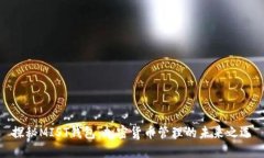 探秘MIST钱包：加密货币管