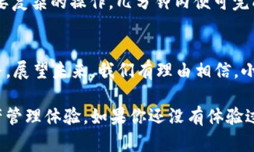   解锁小狐狸钱包最新版安卓版：创新功能与用户体验的完美结合 / 

 guanjianci 小狐狸钱包, 最新版安卓版, 数字货币钱包, 创新功能 /guanjianci 

引言：数字时代的必备工具
在数字货币迅速发展的今天，钱包的选择变得尤为重要。小狐狸钱包，作为一款备受用户青睐的数字货币钱包，其最新版安卓版的发布再度引起了热议。无论你是新手还是资深玩家，了解这款钱包的独特卖点都显得尤为重要。在接下来的内容中，我们将深入探讨小狐狸钱包最新版的创新功能及其用户体验，帮助你全面理解这款工具的价值。

小狐狸钱包的初心与目标
小狐狸钱包自推出以来，便肩负着为用户提供安全、便捷的数字资产管理体验的使命。作为一款集多种功能于一身的钱包应用，它不仅支持多种数字货币的存储与交易，还为用户提供了丰富的功能，满足不同需求的用户群体。

最新版的创新功能概览
小狐狸钱包最新版安卓版在原有功能的基础上进行了多项创新，以下是几个最具亮点的功能：

h41. 安全性升级/h4
在设计小狐狸钱包时，安全性是开发团队最为重视的方面之一。最新版中引入了最新的加密技术，使得用户的资产保障前所未有。通过双重认证和生物识别技术，用户可以更安心地管理自己的资产，每一次的操作都如同在加密的堡垒中进行。

h42. 界面/h4
用户体验的提升绝对离不开界面的。最新版钱包在界面设计上更趋，操作流程更加流畅。用户可以轻松找到所需功能，包括转账、交易与资产查看等，极大地提高了操作的效率。

h43. 多链支持/h4
不止于以太坊，小狐狸钱包新增了对多条链的支持，用户可以在同一个平台上管理多种不同资产。这一创新使得小狐狸钱包在数字资产的管理上更具综合性，为用户提供了一站式的解决方案。

h44. DApp生态系统/h4
随着去中心化金融（DeFi）与去中心化应用（DApp）的兴起，小狐狸钱包为了顺应潮流，推出了DApp生态系统。用户可以直接在钱包中接入各类DApp，无需切换应用，大大提升了使用的便捷性。

用户体验：从细节中见真章
小狐狸钱包最新版在功能上进行了全面升级，既关注了安全性，也注重用户体验。用户在使用这款钱包时，能明显感受到开发团队对细节打磨的用心。无论是彩色的图标，还是流畅的动画效果，都会让用户在操作过程中感受到愉悦。这种设计不仅仅是为了美观，更重要的是通过良好的视觉体验，提升用户的使用满意度。

社区与支持：强大的后盾
在数字货币领域，社区的力量不容小觑。小狐狸钱包自带强大的社区支持，用户可以在社区中分享经验、解决问题。这不仅增加了用户的粘性，也让新手在使用过程中不再孤单。同时，定期的更新与维护，让用户感受到开发团队的活力与责任感，减少了对软件故障的担忧感。

如何下载与安装小狐狸钱包最新版
下载与安装小狐狸钱包最新版是一个简单而直观的过程。用户只需访问官方应用商店，搜索“小狐狸钱包”，找到最新版进行下载。安装过程快速流畅，不需要复杂的操作，几分钟内便可完成。当然，用户在下载的时候，最好确认应用的真实性，以避免下载到不良应用。

总结：小狐狸钱包的未来展望
小狐狸钱包最新版安卓版无疑是数字货币用户的一个重要工具。通过不断更新与创新，它能够更好地满足市场需求，也为用户提供了更安全、更便捷的服务。展望未来，我们有理由相信，小狐狸钱包在区块链技术的进步中，将继续引领行业的发展，助力更多用户实现数字资产的安全管理。

整体来说，小狐狸钱包是一个值得尝试的数字货币钱包。其在安全性、用户体验和功能扩展性等方面的创新，让每一位用户都能享受到前所未有的数字资产管理体验。如果你还没有体验过这款钱包，赶紧下载最新版安卓版，开始你的数字货币之旅吧！