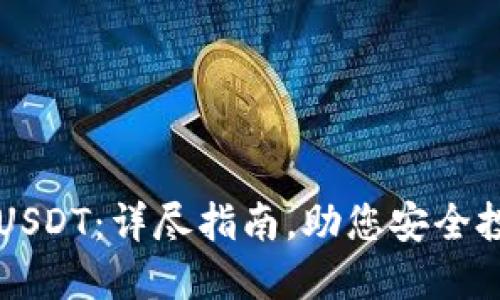 在哪里购买USDT：详尽指南，助您安全投资数字货币