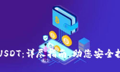 在哪里购买USDT：详尽指南，助您安全投资数字货币