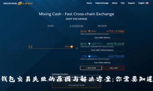 比特币钱包交易失败的原因与解决方案：你需要知道的一切