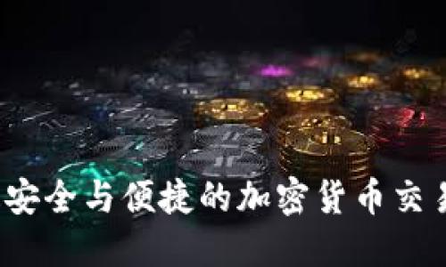 2023年最安全与便捷的加密货币交易钱包推荐