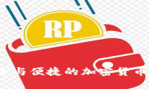 2023年最安全与便捷的加密货币交易钱包推荐