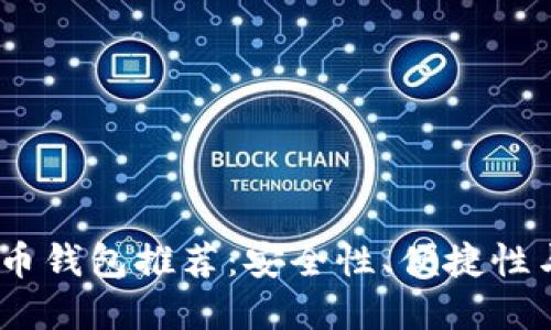 2023年最佳加密货币钱包推荐：安全性、便捷性与功能性的完美结合