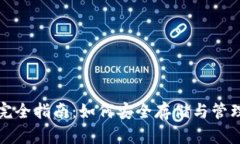 加密货币钱包完全指南：