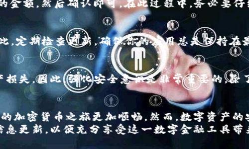   安卓加密货币钱包使用指南：让你的数字资产安全无忧 / 

 guanjianci 加密货币, 安卓钱包, 数字资产, 钱包安全 /guanjianci 

引言：加密货币的迅猛发展
近年来，加密货币的飞速发展引起了全球范围内的关注。从比特币到以太坊，各种加密货币如雨后春笋般涌现。越来越多人开始认识到，加密货币不仅是一种新的投资方式，更是未来数字经济的重要组成部分。然而，随之而来的安全问题也让人们不禁担忧，而安卓加密货币钱包的出现，恰恰解决了这一困扰。

什么是安卓加密货币钱包？
安卓加密货币钱包是一种专为安卓设备设计的数字钱包，旨在存储、发送和接收各种加密货币。与传统的银行钱包不同，它采用了区块链技术，确保用户的资金安全。同时，用户也可以随时随地进行交易，充分利用加密货币的便利。

为什么选择安卓加密货币钱包？
安卓加密货币钱包具有许多独特的优势。首先，它提供了极高的安全性。大多数安卓钱包都使用加密技术来保护用户的私钥，确保只有用户自己能够访问其资金。其次，轻便易用是安卓钱包的另一大特点。无论是发送还是接收资金，操作都简单明了，即使是新手用户也能迅速上手。
此外，许多安卓钱包还集成了多种功能。例如，实时行情查看、市场分析和交易记录等，帮助用户更好地管理自己的数字资产。而这一切，无需繁琐的电脑操作，用户都可以通过手机完成。

如何选择合适的安卓加密货币钱包？
选择一个合适的安卓加密货币钱包，首先要考虑其安全性。一个好的钱包应该具备多重身份验证、冷钱包功能等安全设计。其次，要关注其用户体验。界面友好、操作简单易懂的用户界面能够大大减少用户的学习成本。另外，功能的多样性也是一个重要参考因素，多功能钱包能够满足用户不同的需求。
最后，查看用户评价和社区反馈也是重要的一环。各大论坛、社交媒体上，往往会有人分享使用体验和意见，帮助你做出更明智的选择。

安卓加密货币钱包如何使用？
一旦你选择好安卓加密货币钱包，接下来便是安装和使用。首先，请访问Google Play商店，搜索你所选择的钱包名称，并下载。安装完成后，打开钱包应用，根据提示创建账户。一般来说，你需要设置密码，并安全保管好助记词，因为它是找回钱包的关键。

创建和备份钱包
创建完钱包后，请务必进行备份。大多数钱包会生成一组助记词，这组词可以帮助你在设备丢失或损坏时找回资金。将助记词记录下来，并存放在安全的地方，切勿轻易泄露给他人。

购买和存储加密货币
钱包创建完成后，你可以开始购买和存储加密货币。通常，用户可以通过多种途径购买加密货币，例如交易所、P2P平台等。一旦购买成功，你可以将数字资产发送到你的安卓钱包中。只需在钱包中找到“接收”功能，复制地址，粘贴到交易平台即可完成转账。

发送加密货币
在需要时，你也可能需要发送加密货币给其他用户。操作亦十分简单。在钱包主界面，选择“发送”功能，输入对方的地址以及希望发送的金额，然后确认即可。在此过程中，务必要仔细核对收款地址，任何错误都可能导致资金损失。许多钱包还会提示你设置交易手续费，通常建议选择较高的手续费以提高交易速度。

定期更新与维护
为了确保钱包的安全性和功能完整性，定期更新安卓加密货币钱包是必要的。开发者会推出补丁和更新，修复安全漏洞，用户体验。因此，定期检查更新，确保你的应用总是保持在最新版本。

了解风险与安全防范
虽然安卓加密货币钱包带来了方便的交易体验，但用户也必须意识到潜在风险。黑客攻击、诈骗、丢失私钥等情况都可能导致用户资产损失。因此，强化安全意识是非常重要的。除了设置强密码和启用多重验证外，避免在公共Wi-Fi环境下进行交易也是有效的防范措施。

总结：保护你的数字资产，尽情享受加密货币的乐趣
安卓加密货币钱包为用户提供了简便的、灵活的方式来管理数字资产。在这个数字经济迅猛发展的时代，掌握钱包的使用技巧将让你的加密货币之旅更加顺畅。然而，数字资产的安全问题不可忽视，因此，用户应始终保持警惕，采用有效的安全措施来保护自己的资产。
在使用安卓加密货币钱包的过程中，不断学习和适应新的变化是至关重要的。随着技术的进步，钱包的功能也会不断升级，因此保持信息更新，以便充分享受这一数字金融工具带来的便利与乐趣。