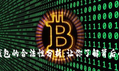 加密货币钱包的合法性分析：让你了解背后的法律隐忧